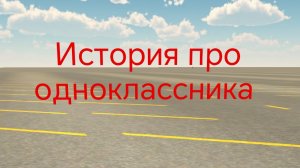 История про одноклассника
