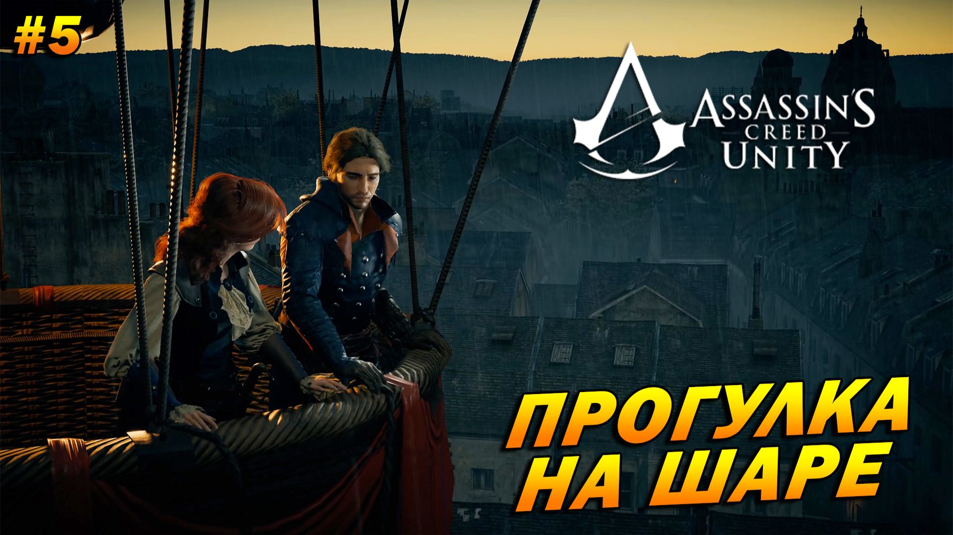 Assassin’s Creed: Unity ➤ Прохождение #5 ➤ Прогулка на шаре
