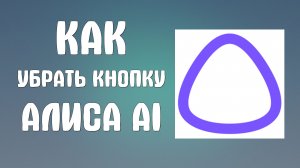 Как убрать кнопку алиса ai