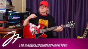 5 полезных советов для обыгрывания мажорного блюза