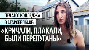 «Держали друг друга за руки»: педагог в Старобельске — о первых минутах атаки ВСУ
