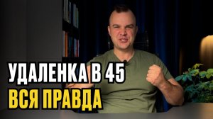 Удаленка в 45 лет и старше. Пошаговый план