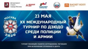 МИКС ХХ Международный турнир по дзюдо среди полиции и армии