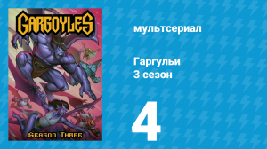 Гаргульи 3 сезон 4 серия (мультсериал, 1996)