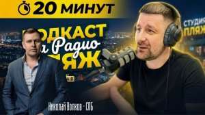 Подкаст 20 минут Николай Волков - СПБ ПИТЕР МОЛОДОСТЬ СВЕЧА БИЗНЕС