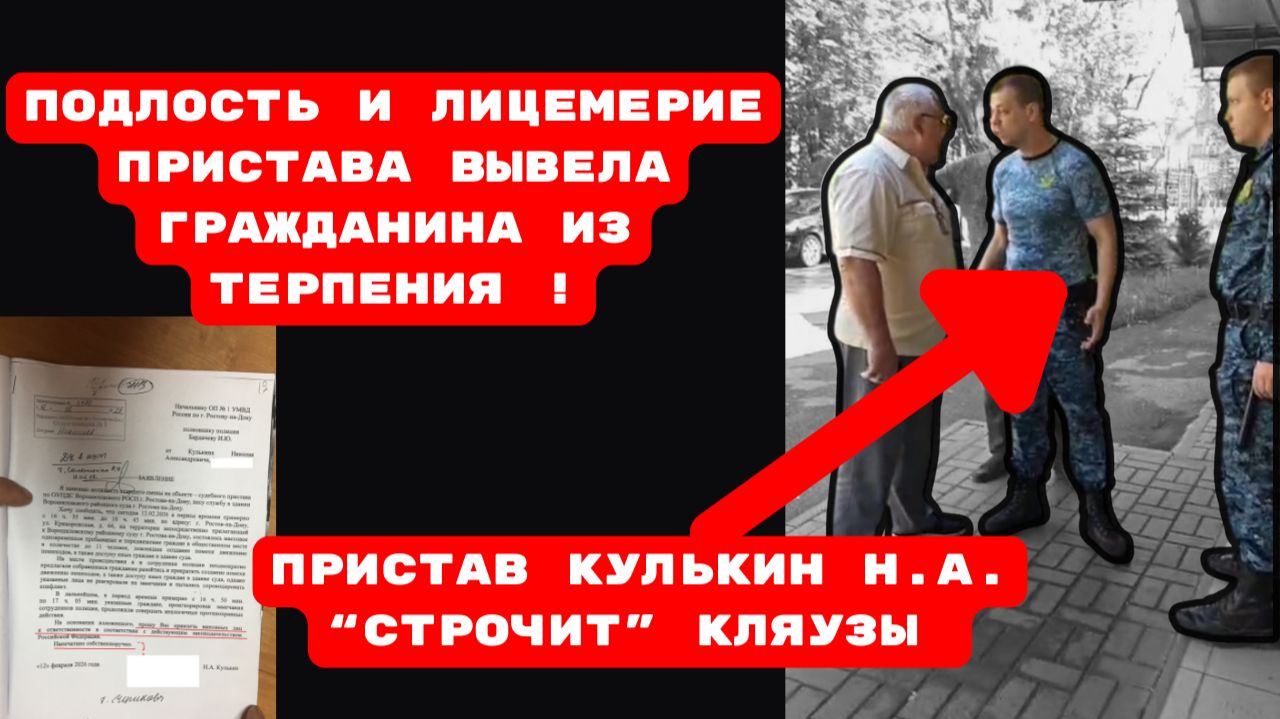 ПОДЛОСТЬ И ЛИЦЕМЕРИЕ ПРИСТАВА ВЫВЕЛА ГРАЖДАНИНА ИЗ ТЕРПЕНИЯ !ПРИСТАВ КУЛЬКИН Н.А. “СТРОЧИТ” КЛЯУЗЫ смотреть онлайн