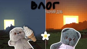 влог с басятками🪻