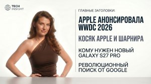 НОВОСТИ. Косяк APPLE и шарнира, новый Galaxy S27 Pro, Google меняет правила игры