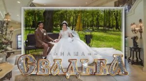 О дэл Стеша Кирюха кай о Руслан Губано Свадьба Руслана и Залины 2 часть