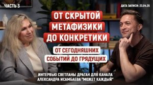 Светлана Драган: «ОТ СКРЫТОЙ МЕТАФИЗИКИ ДО КОНКРЕТИКИ...» (3 часть)