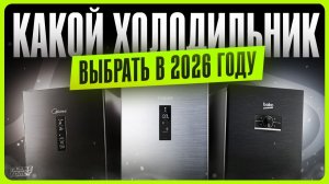 Какой холодильник выбрать и купить в 2026? / Как ПРАВИЛЬНО выбрать холодильник