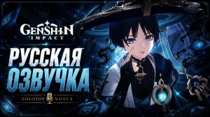 «Одиночество прошлого и настоящего» Странник | Genshin Impact — Русская Озвучка | Zolotoy Voice