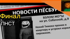 ЭТО ЛИШЬ НАЧАЛО.ПНСТ 1. ФИНАЛ