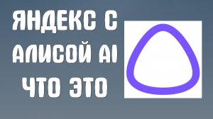 Яндекс с алисой ai что это