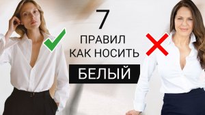 Почему вы выглядите плохо в БЕЛОМ | 7 ОШИБОК в сочетаниях с белым цветом