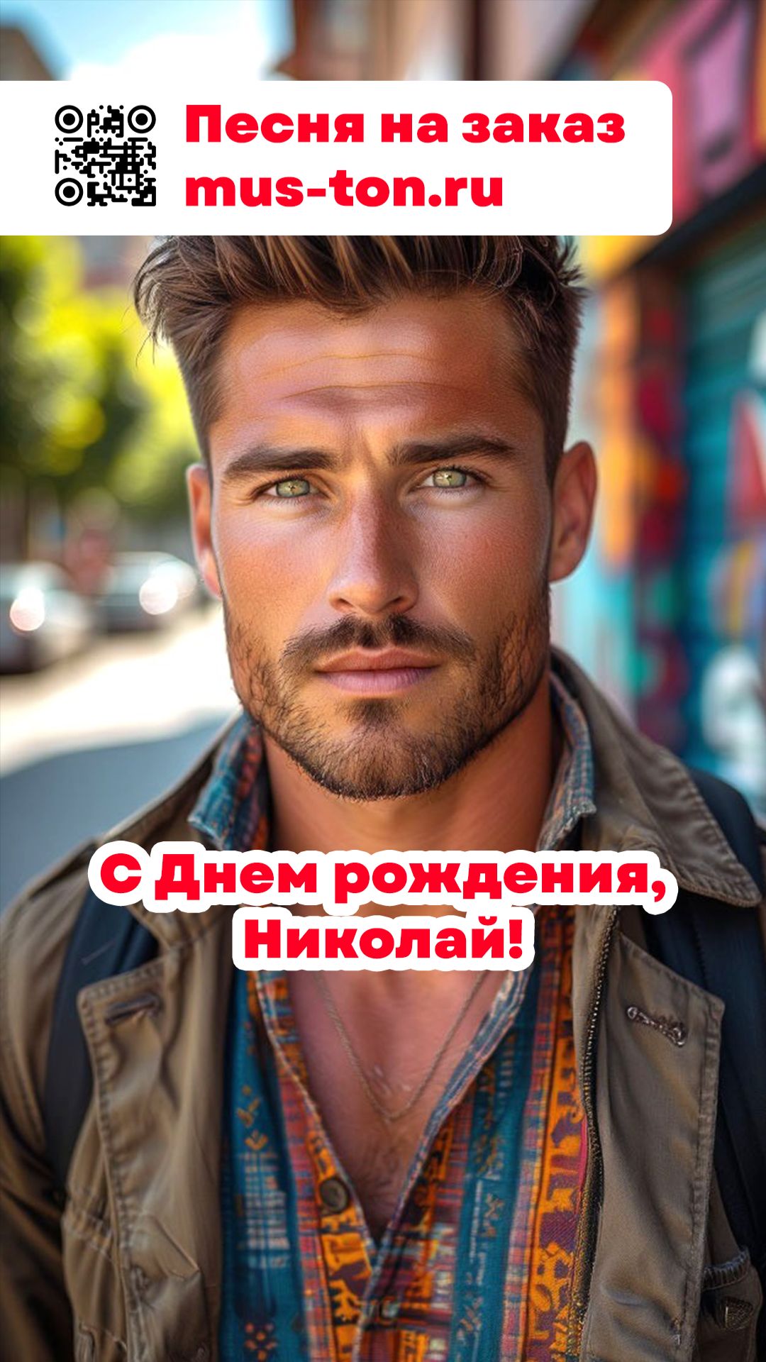С Днем рождения, Николай!