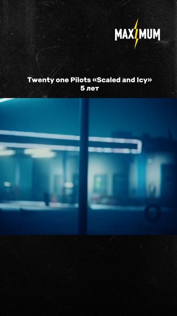 Альбому Twenty One Pilots — «Scaled And Icy» — 5 лет ⚡️ смотреть онлайн