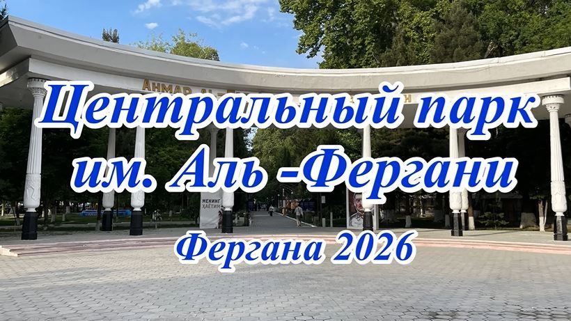 Парк Ферганы