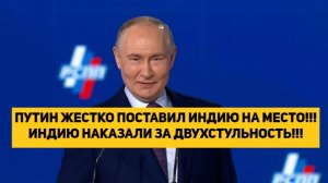 ПУТИН ЖЕСТКО ПОСТАВИЛ ИНДИЮ НА МЕСТО!!! ИНДИЮ НАКАЗАЛИ ЗА ДВУХСТУЛЬНОСТЬ!!!