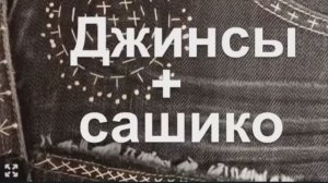 Полезные вещи из старых джинсов
