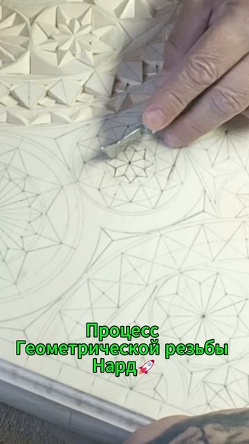 Процесс Геометрической резьбы Нард🚀 смотреть онлайн