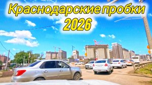Краснодар 2026. Еду в ЖК Самолет через весь город, по пробкам и бездорожью.