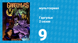 Гаргульи 2 сезон 9 серия (мультсериал, 1995)