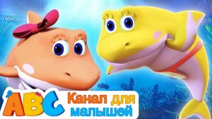 Новые Песенки Для Детей и Малышей # Песня акулы # ABC Russian