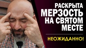 💥🔥УВИДЕЛ!!!МЕРЗОСТЬ НА СВЯТОМ МЕСТЕ!!!ВОТ ОНА,КАКАЯ!!!😮(21.05.26)