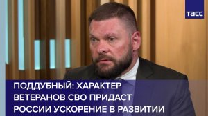 Поддубный: характер ветеранов СВО придаст России ускорение в развитии