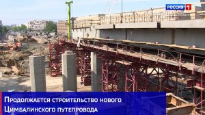 Продолжается строительство нового Цимбалинского путепровода