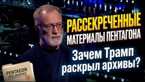 Сергей Михеев; Рассекреченные материалы Пентагона. Зачем Трамп раскрыл архивы?