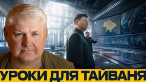 Китай смотрит на Украину уроки войны для Тайваня - Андрей Мартьянов