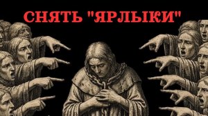ЧИСТКА «СНЯТЬ ЯРЛЫКИ»