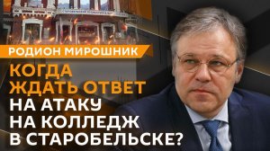 Родион Мирошник об ударе ВСУ по колледжу в Старобельске, ответе Киеву и спонсорах Зеленского