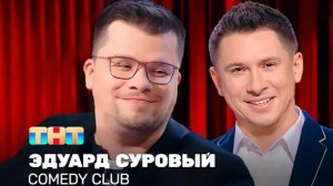 Comedy Club Эдуард Суровый Харламов Батрутдинов