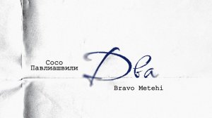 Cосо Павлиашвили, Bravo Metehi - Два