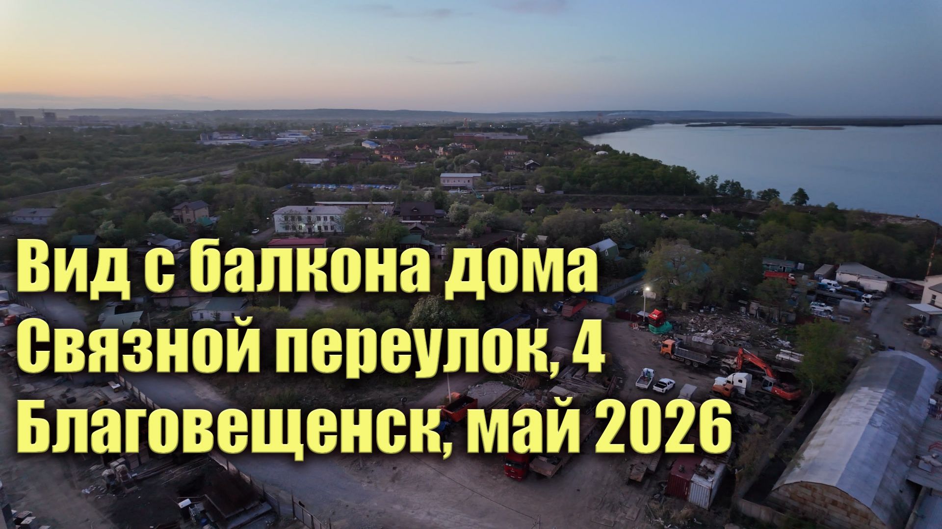Вид с балкона дома пер.Связной, 4. Благовещенск, май 2026 смотреть онлайн
