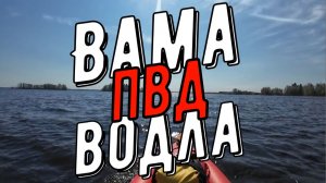 Вама-Водла-26 - ПВД - МАЙ - часть 2