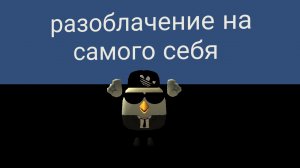 разлоба на самого себя