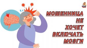 МОШЕННИЦА НЕ ХОЧЕТ ВКЛЮЧАТЬ МОЗГИ