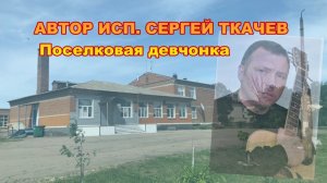 АВТОР ИСП. СЕРГЕЙ ТКАЧЕВ - Поселковая девчонка