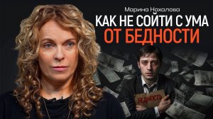 Почему бедность так изматывает? НАХАЛОВА | КОПАНЦЕВ