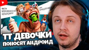 СТИНТ СМОТРИТ: ТИК ТОК ДЕВОЧКИ поносят НИЩУКОВ с андроидом