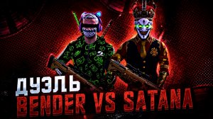 ДУЭЛЬ: Bender VS Satana Grand criminal online GCO