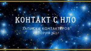 Реальный рассказ контактёра с НЛО