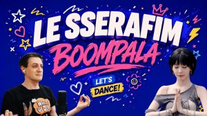 Честная реакция на Le Sserafim — Boompala
