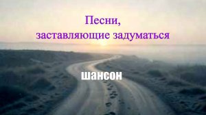 ШАНСОН|Песни, заставляющие задуматься