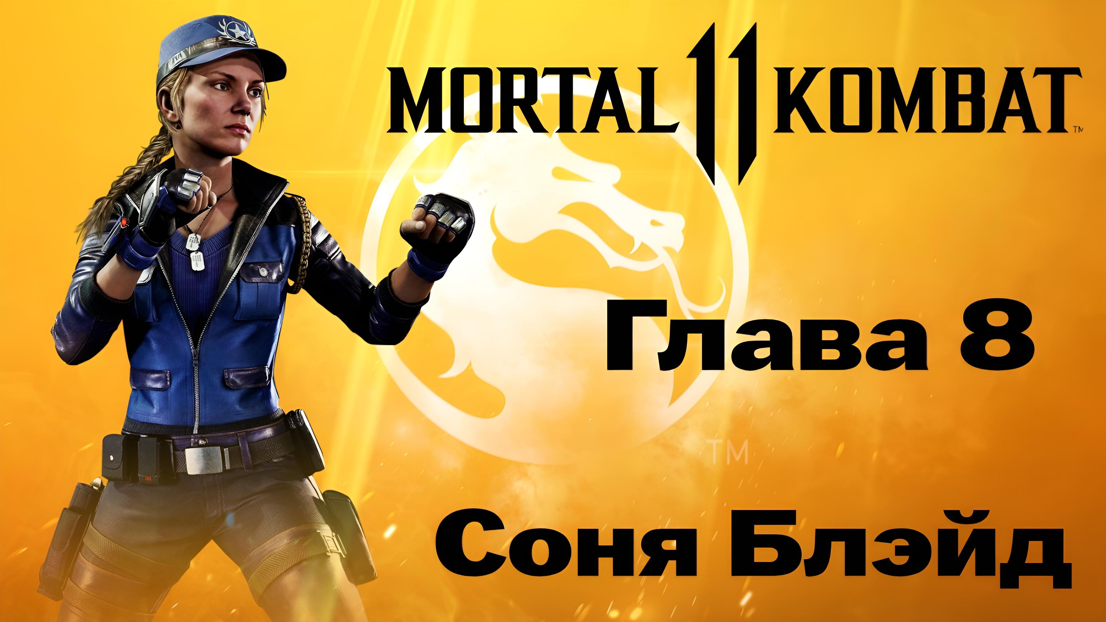 "Mortal Kombat 11: Глава 8 : Бойцовский клуб" Прохождение. смотреть онлайн