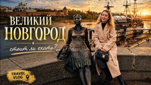 Великий Новгород _ Кремль _ куда сходить